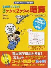 ６時間でできる ３ケタ ２ケタの暗算 岩波メソッドゴースト暗算の通販 岩波 邦明 押田 あゆみ 紙の本 Honto本の通販ストア