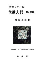 代数入門 群と加群 第１９版の通販 堀田 良之 佐武 一郎 紙の本 Honto本の通販ストア