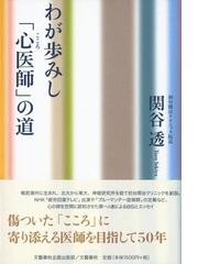 関谷 透の書籍一覧 - honto