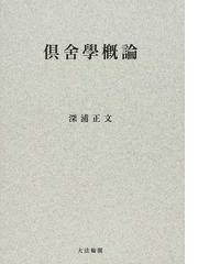 新編中世高野山史の研究の通販/山陰 加春夫 - 紙の本：honto本の通販ストア