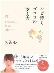 ベビ待ちゴコロの支え方 あきらめない妊活 ３１のコツの通販 矢沢 心 紙の本 Honto本の通販ストア