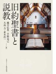 旧約聖書と説教の通販 越川 弘英 平野 克己 紙の本 Honto本の通販ストア