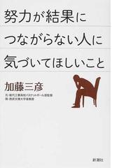 努力が結果につながらない人に気づいてほしいことの通販 加藤 三彦 紙の本 Honto本の通販ストア