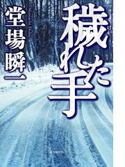 穢れた手の通販 堂場 瞬一 小説 Honto本の通販ストア