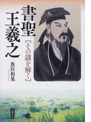 古典の新技法 ５ 六朝楷書の通販/牛窪 梧十 - 紙の本：honto本の通販ストア