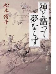 松本 侑子の書籍一覧 Honto