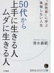 ５０代から上手に生きる人 ムダに生きる人 徒然草 に学ぶ後悔しない人生の通販 清水 義範 知的生きかた文庫 紙の本 Honto本の通販ストア