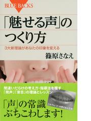 魅せる声 のつくり方 ３大新理論があなたの印象を変えるの通販 篠原 さなえ ブルー バックス 紙の本 Honto本の通販ストア