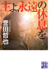 みんなのレビュー 主よ 永遠の休息を 誉田哲也 著 実業之日本社文庫 小説 Honto電子書籍ストア