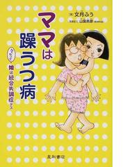 ママは躁うつ病 １ んでもって娘は統合失調症デスの通販 文月 ふう 山国 英彦 コミック Honto本の通販ストア