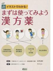 イラストでわかる まずは使ってみよう漢方薬の通販 下手 公一 寺澤 捷年 紙の本 Honto本の通販ストア