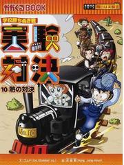 実験対決 １０ 学校勝ちぬき戦 科学実験対決漫画 （かがくるＢＯＯＫ