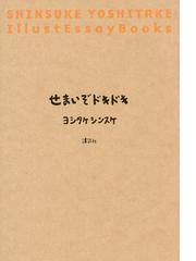 甲斐青萍熊本町並画集 江戸・明治・大正・昭和の通販/甲斐 青萍/伊藤