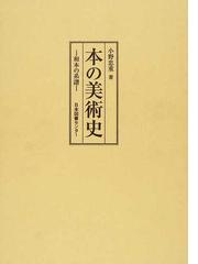 本の美術史 和本の系譜 復刻の通販/小野 忠重 - 紙の本：honto本の通販