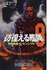 彷徨える艦隊 ８ 無敵戦艦インビンシブルの通販 ジャック キャンベル 月岡 小穂 ハヤカワ文庫 Sf 紙の本 Honto本の通販ストア