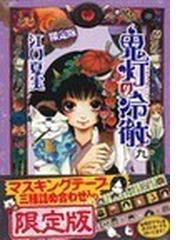 みんなのレビュー 鬼灯の冷徹 ９巻 限定版 講談社キャラクターズａ 江口 夏実 紙の本 Honto本の通販ストア