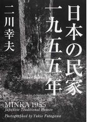 日本の民家一九五五年 = MINKA 1955 特装版
