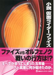 小説仮面ライダーファイズの通販/石ノ森 章太郎/井上 敏樹 講談社