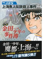 小説金田一少年の事件簿 小説５ 上海魚人伝説殺人事件の通販 天樹 征丸 さとう ふみや 講談社漫画文庫 紙の本 Honto本の通販ストア