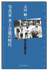 写真家井上青龍の時代の通販/太田 順一 - 紙の本：honto本の通販ストア