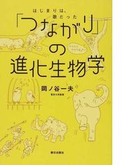 海・呼吸・古代形象 生命記憶と回想の通販/三木 成夫 - 紙の本：honto