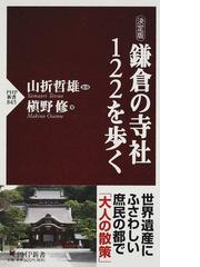 鎌倉の寺社１２２を歩く 決定版の通販/槇野 修/山折 哲雄 PHP新書