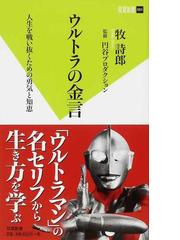 みんなのレビュー ウルトラの金言 人生を戦い抜くための勇気と知恵 牧 詩郎 双葉新書 教養 紙の本 Honto本の通販ストア