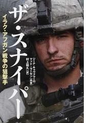 ザ スナイパー イラク アフガン戦争の狙撃手の通販 ジーナ キャヴァラーロ マット ラーセン 紙の本 Honto本の通販ストア