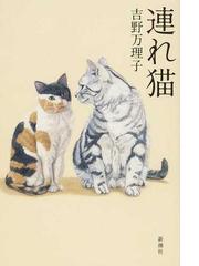 連れ猫の通販 吉野 万理子 小説 Honto本の通販ストア