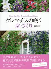 クレマチスの咲く庭づくりの通販 及川 洋磨 金子 明人 紙の本 Honto本の通販ストア