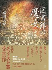 図書館の魔女 上の通販 高田 大介 小説 Honto本の通販ストア