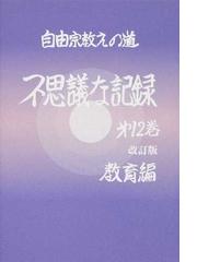 自由宗教一神会出版部の書籍一覧 - honto