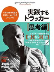 みんなのレビュー 実践するドラッカー 思考編 上田惇生 人生訓 ビジネスマン Honto電子書籍ストア