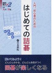 日本棋院の書籍一覧 - honto