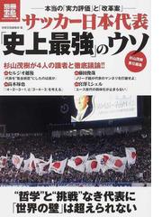 サッカー日本代表 史上最強 のウソ 本当の 実力評価 と 改革案 の通販 杉山 茂樹 別冊宝島編集部 紙の本 Honto本の通販ストア