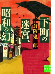 倉阪 鬼一郎の電子書籍一覧 - honto