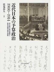 参議院と議院内閣制の通販/大西 祥世 - 紙の本：honto本の通販ストア