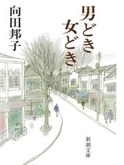 向田 邦子の電子書籍一覧 Honto