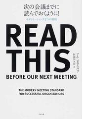 次の会議までに読んでおくように モダンミーティング７つの原則の通販 アル ピタンパリ 阿部川 久広 紙の本 Honto本の通販ストア