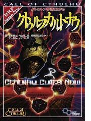クトゥルフ神話ＴＲＰＧクトゥルフカルト・ナウ ＣＡＬＬ ＯＦ 