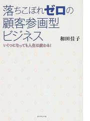 落ちこぼれゼロの顧客参画型ビジネス いくつになっても人生は変わる