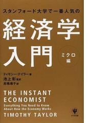 スタンフォード大学で一番人気の経済学入門 ミクロ編の通販/ティモシー