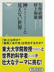 神 サムシング グレート と見えない世界の通販 矢作 直樹 村上 和雄 祥伝社新書 紙の本 Honto本の通販ストア