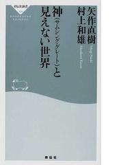 神 サムシング グレート と見えない世界の通販 矢作 直樹 村上 和雄 祥伝社新書 紙の本 Honto本の通販ストア