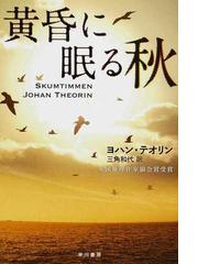 黄昏に眠る秋の通販 ヨハン テオリン 三角 和代 ハヤカワ ミステリ文庫 紙の本 Honto本の通販ストア