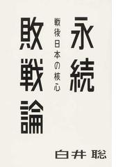 永続敗戦論 戦後日本の核心の通販 白井 聡 紙の本 Honto本の通販ストア