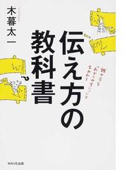 伝え方の教科書 誰からも わかりやすい と言われるの通販 木暮 太一 紙の本 Honto本の通販ストア