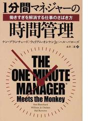 １分間マネジャーの時間管理 働きすぎを解消する仕事のさばき方の通販 ケン ブランチャード ウィリアム オンケンｊｒ 紙の本 Honto本の通販ストア