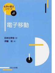 化学の基礎７７講の通販/東京大学教養学部化学部会 - 紙の本：honto本