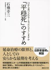 平穏死 のすすめ 口から食べられなくなったらどうしますかの通販 石飛 幸三 講談社文庫 紙の本 Honto本の通販ストア